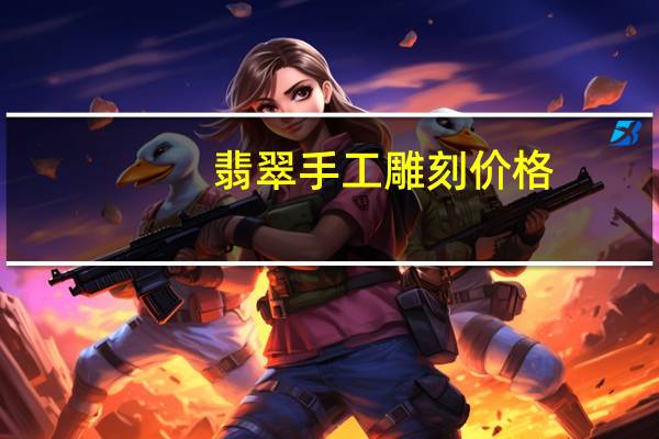 翡翠手工雕刻价格