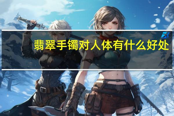 翡翠手镯对人体有什么好处
