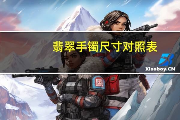 翡翠手镯尺寸对照表
