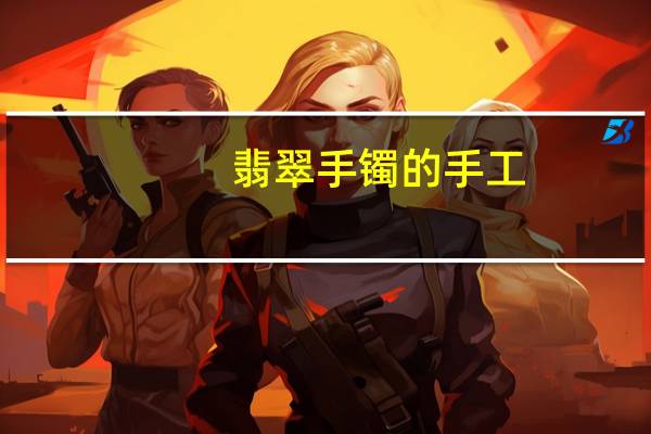 翡翠手镯的手工