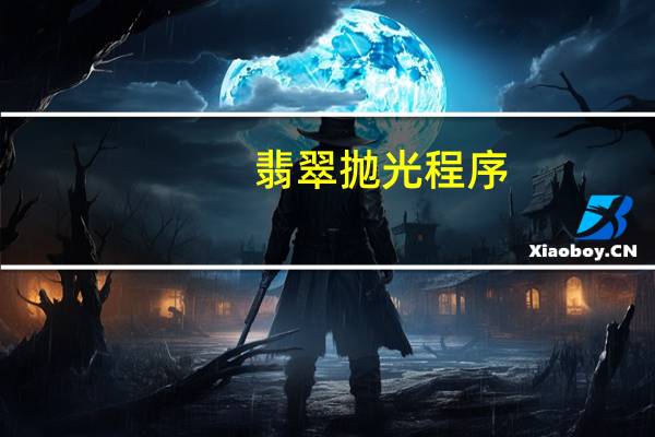 翡翠抛光程序