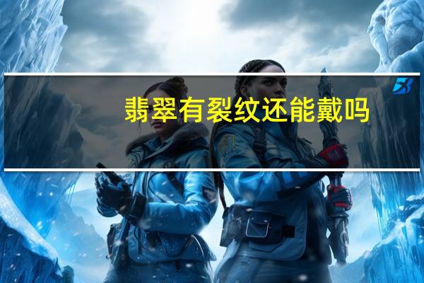 翡翠有裂纹还能戴吗