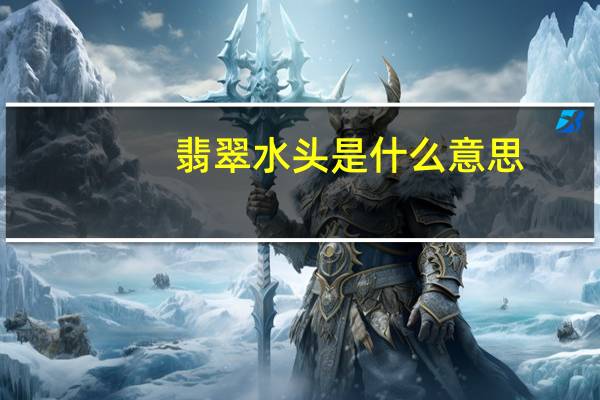 翡翠水头是什么意思