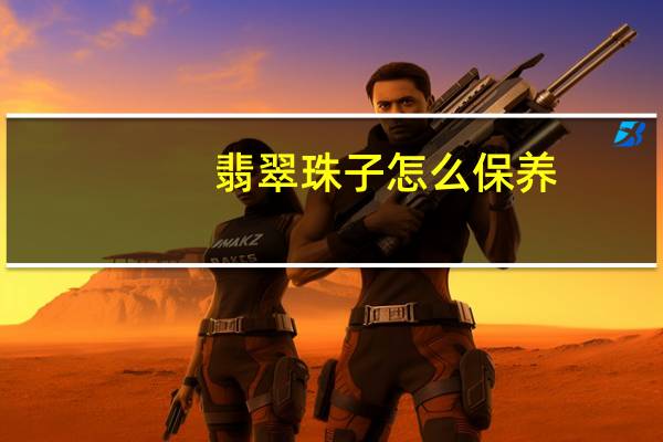 翡翠珠子怎么保养