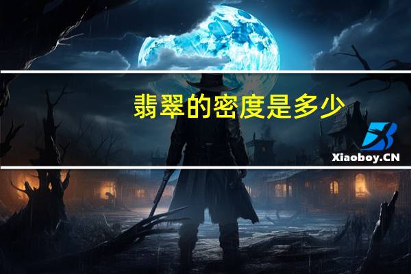 翡翠的密度是多少