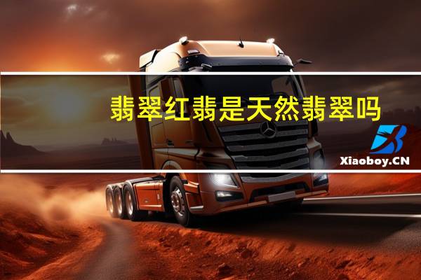 翡翠红翡是天然翡翠吗