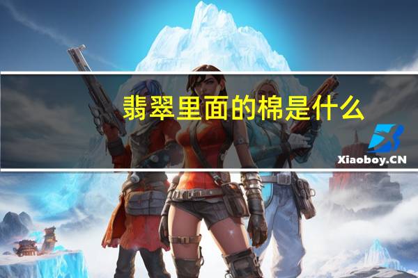翡翠里面的棉是什么