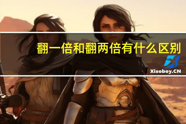 翻一倍和翻两倍有什么区别