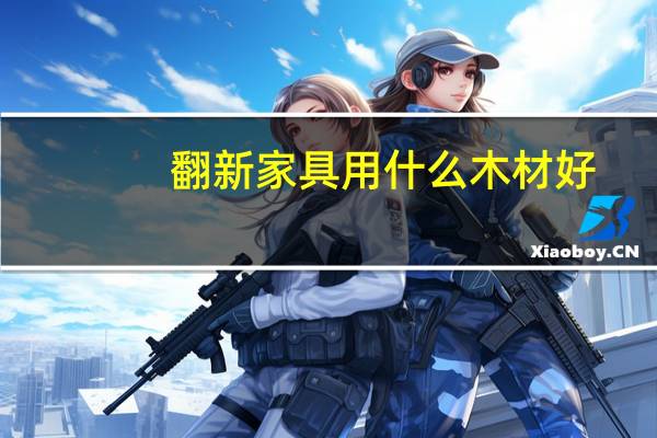 翻新家具用什么木材好
