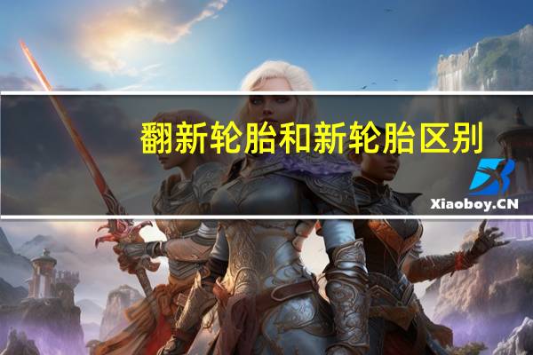 翻新轮胎和新轮胎区别