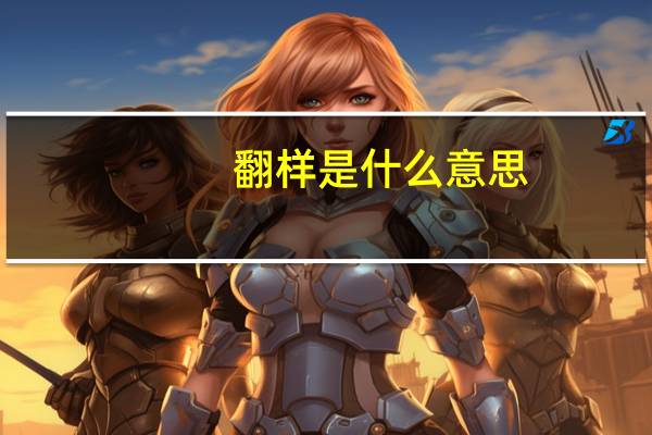 翻样是什么意思