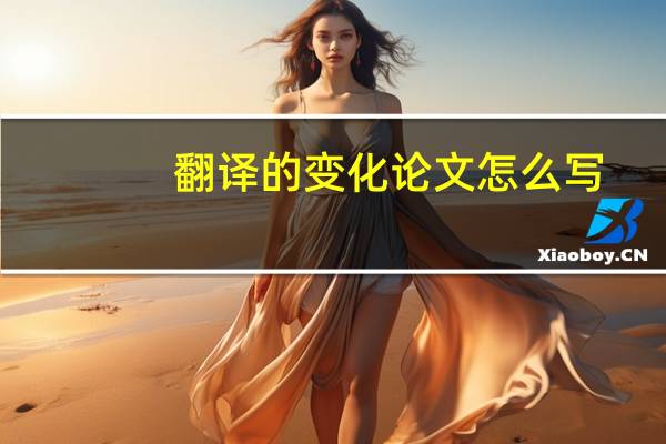 翻译的变化论文怎么写