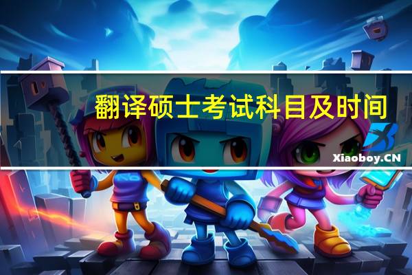翻译硕士考试科目及时间