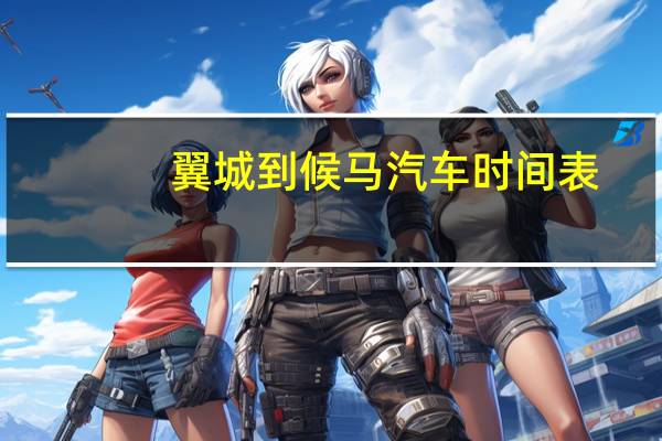 翼城到候马汽车时间表