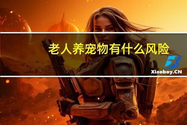 老人养宠物有什么风险