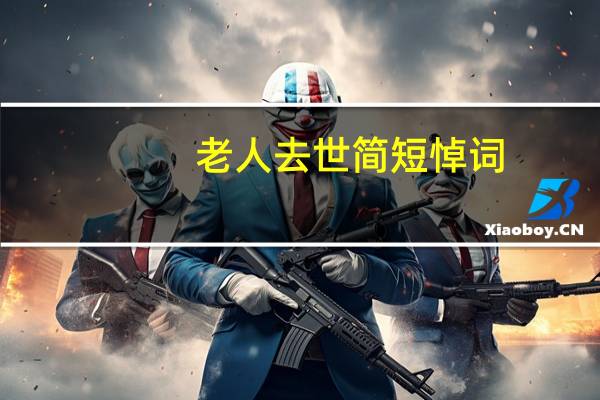 老人去世简短悼词