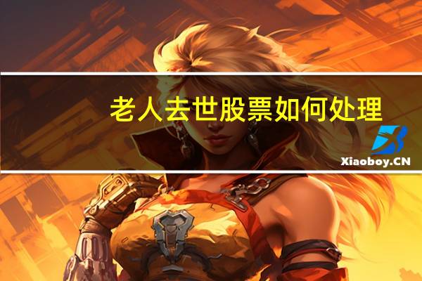 老人去世股票如何处理