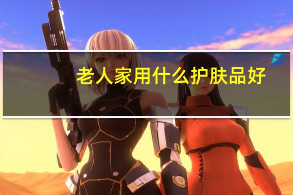 老人家用什么护肤品好