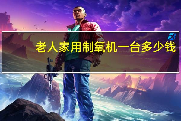 老人家用制氧机一台多少钱