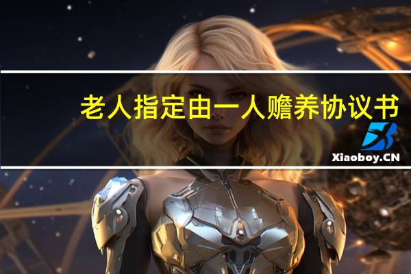 老人指定由一人赡养协议书