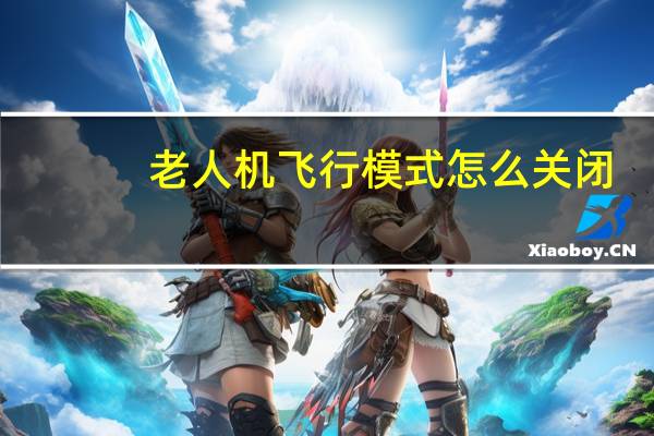 老人机飞行模式怎么关闭