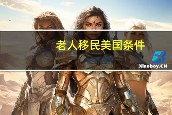 老人移民美国条件