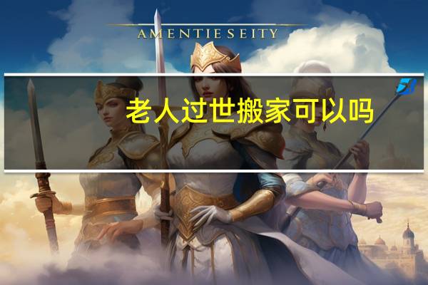 老人过世搬家可以吗