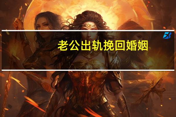老公出轨挽回婚姻