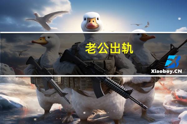 老公出轨，离婚后财产怎么分割