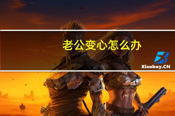 老公变心怎么办