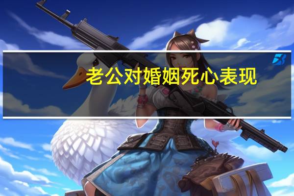 老公对婚姻死心表现