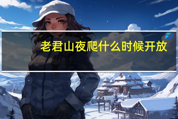老君山夜爬什么时候开放