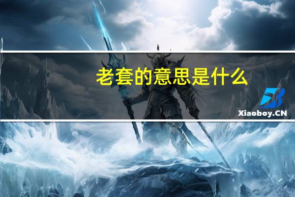 老套的意思是什么