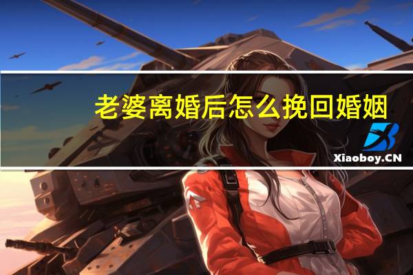 老婆离婚后怎么挽回婚姻