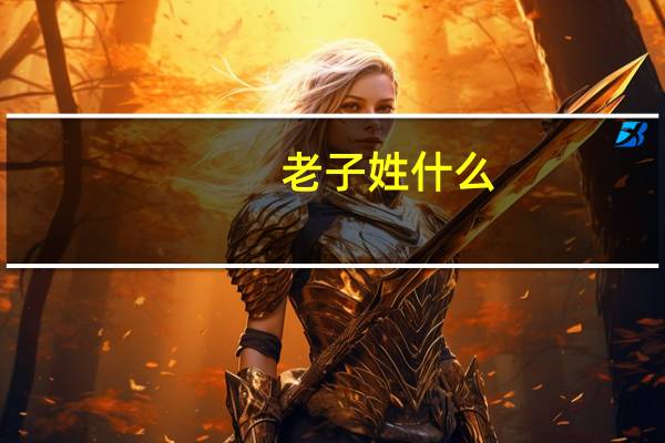 老子姓什么