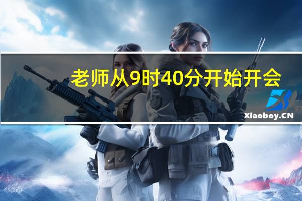 老师从9时40分开始开会，开了40分钟，会议应在什么时间结束？