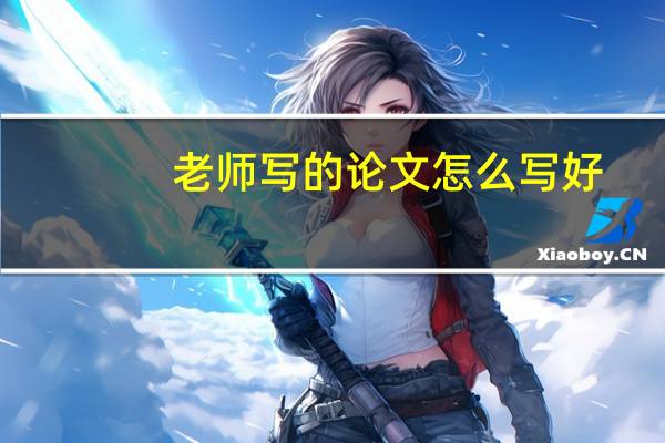 老师写的论文怎么写好