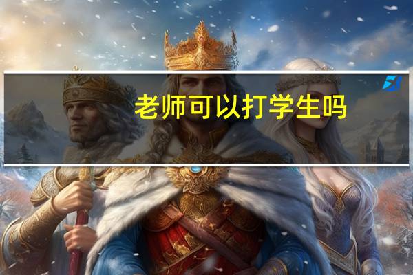老师可以打学生吗？