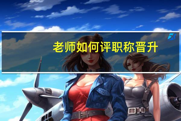 老师如何评职称晋升
