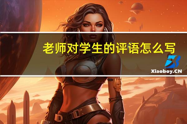 老师对学生的评语怎么写