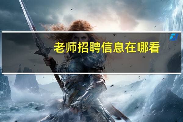 老师招聘信息在哪看