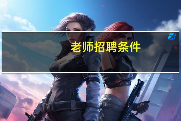 老师招聘条件