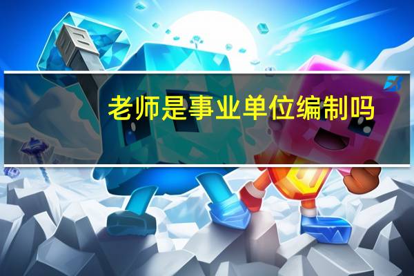 老师是事业单位编制吗