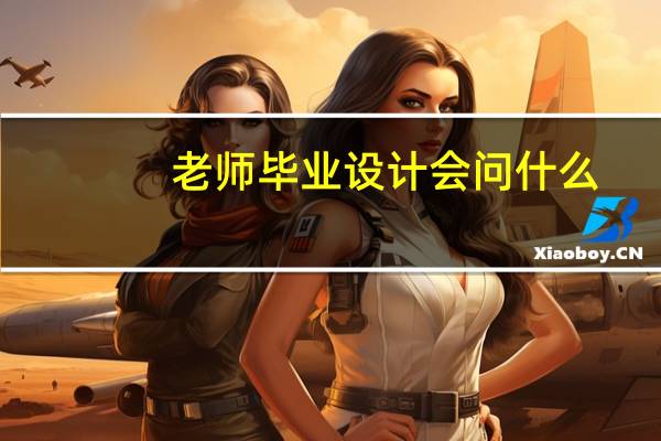 老师毕业设计会问什么
