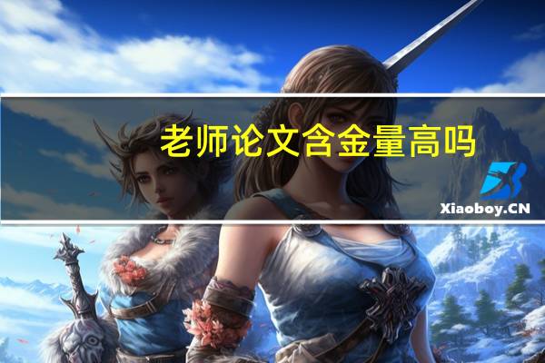 老师论文含金量高吗