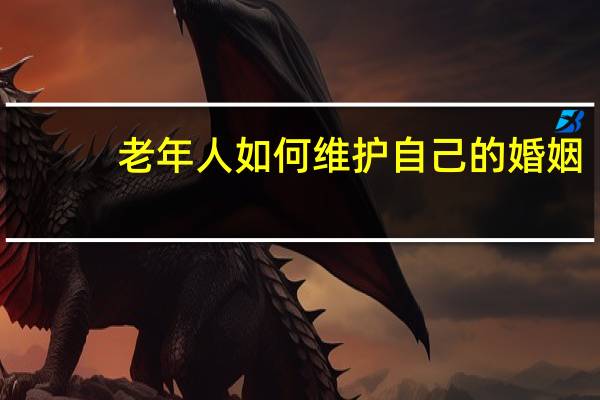 老年人如何维护自己的婚姻