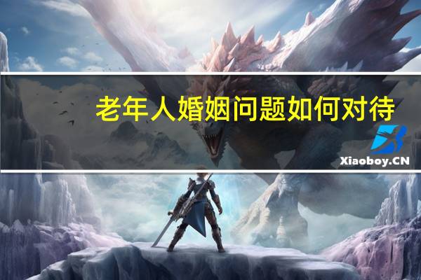 老年人婚姻问题如何对待