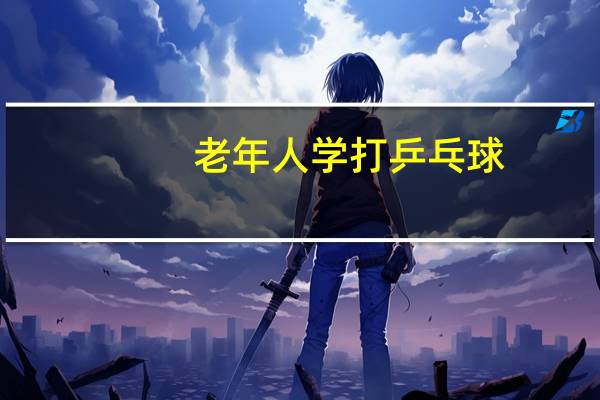 老年人学打乒乓球