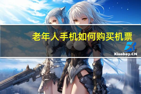 老年人手机如何购买机票