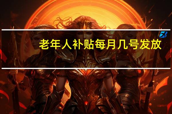 老年人补贴每月几号发放